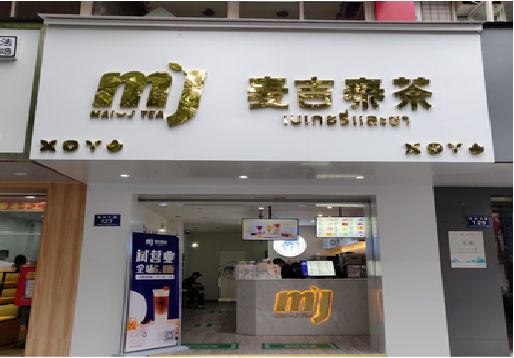 平江奶茶店的招牌怎么做才吸引眼球？