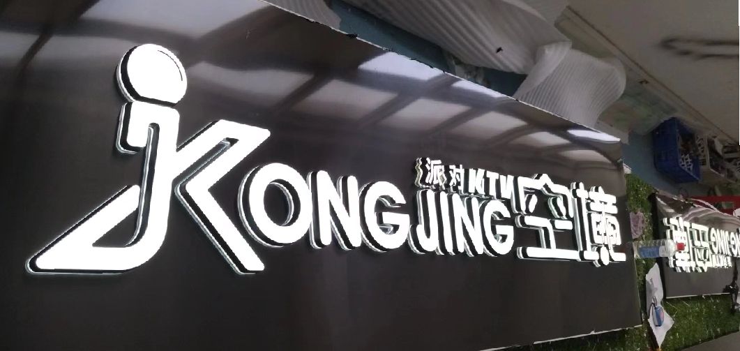 平江迷你发光字由什么组成？