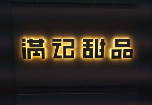 平江发光字＆发光字招牌