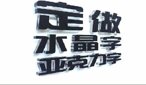 平江门头水晶字的制作过程。