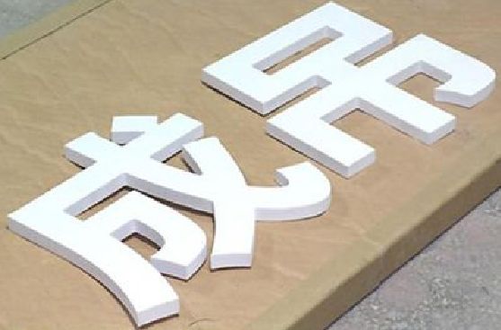 平江PVC字广告制作介绍。