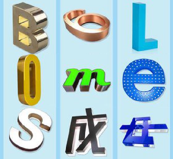 平江门头广告字的种类。