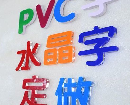 平江门头水晶字的制作过程。