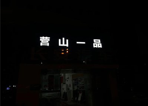 平江发光字门头招牌日耗电量。