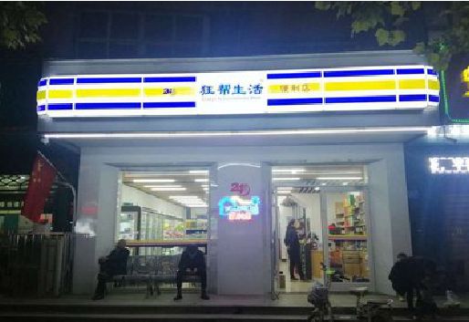 平江连锁店超市招牌制作。