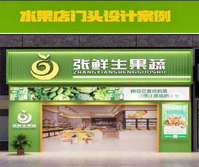 平江生鲜超市门头设计应注意什么？